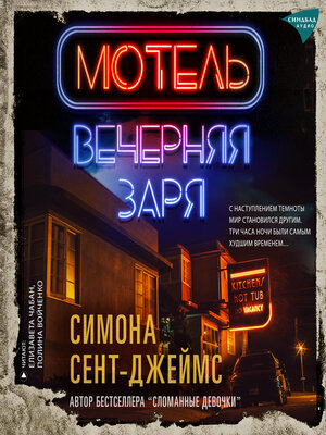 cover image of Мотель "Вечерняя заря"